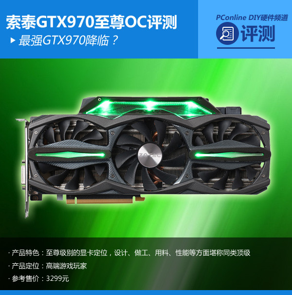 索泰9604g至尊plus_索泰gtx970至尊plus功率_索泰至尊970plus长度